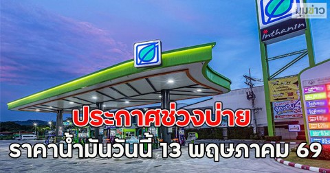 ประกาศช่วงบ่าย ราคาน้ำมันวันนี้ 13 พฤษภาคม 69