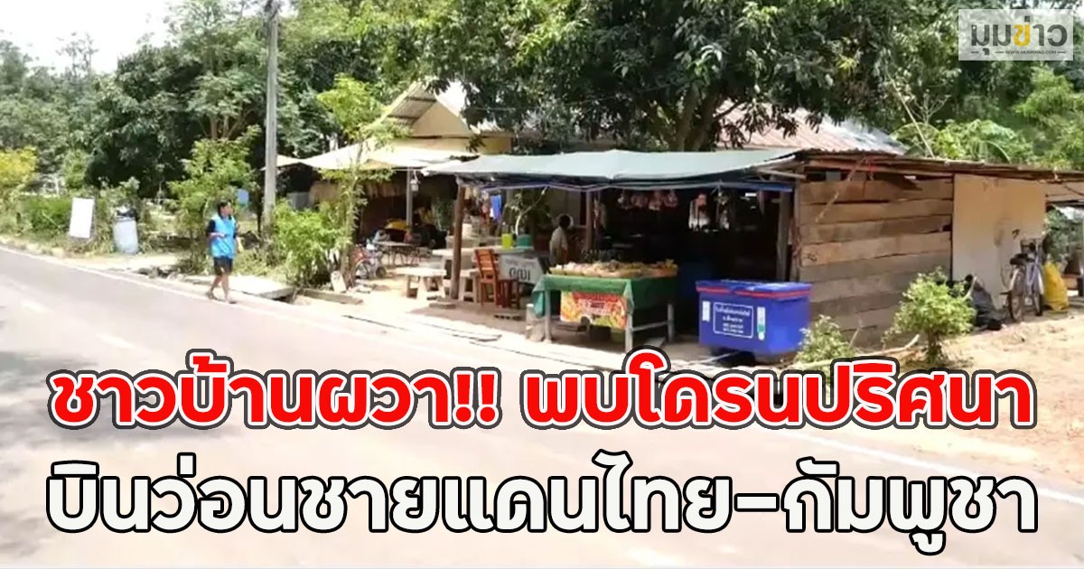 ด่วนชาวบ้านผวา!! พบโดรนปริศนาบินว่อนชายแดนไทย-กัมพูชา
