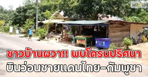 ด่วนชาวบ้านผวา!! พบโดรนปริศนาบินว่อนชายแดนไทย-กัมพูชา