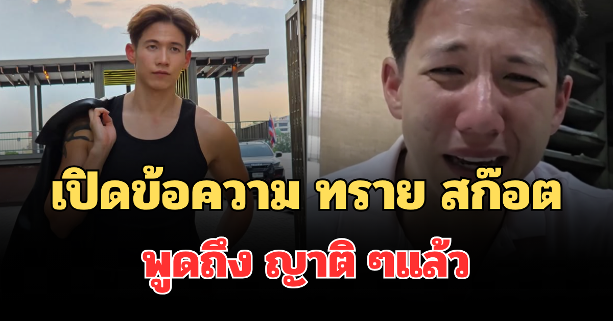 เดือดอีก! เปิดข้อความ ทราย สก๊อต ถึง ญาติ ๆ ลั่นผมเก็บมาตลอด