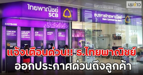 แจ้งเตือนด่วน!! ธ.ไทยพาณิชย์  ออกประกาศด่วนถึงลูกค้า