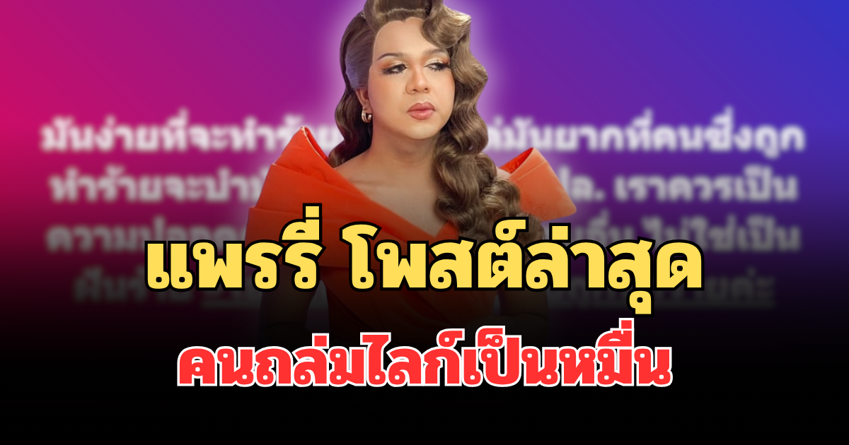 สะดุดทุกประโยค! แพรรี่ โพสต์ล่าสุด คนถล่มไลก์เป็นหมื่น