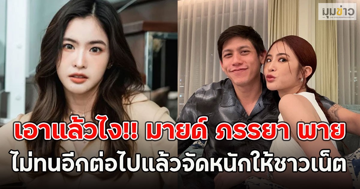 เอาแล้วไง!! มายด์ ภรรยา พาย ไม่ทนอีกต่อไปแล้วจัดหนักให้ชาวเน็ต