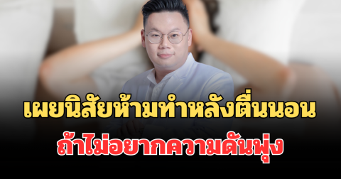 รู้ไว้ก่อนสาย! เผยนิสัยห้ามทำหลังตื่นนอน ถ้าไม่อยากความดันพุ่ง