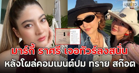 มาร์กี้ ราศรี เจอทัวร์ลงสนั่น  หลังโผล่คอมเมนต์ปม ทราย สก๊อต