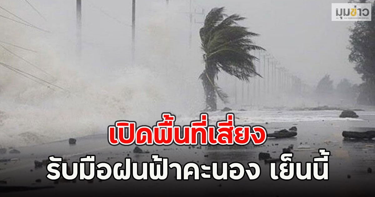 เปิดพื้นที่เสี่ยง รับมือฝนฟ้าคะนอง เย็นนี้