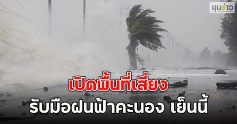 เปิดพื้นที่เสี่ยง รับมือฝนฟ้าคะนอง เย็นนี้