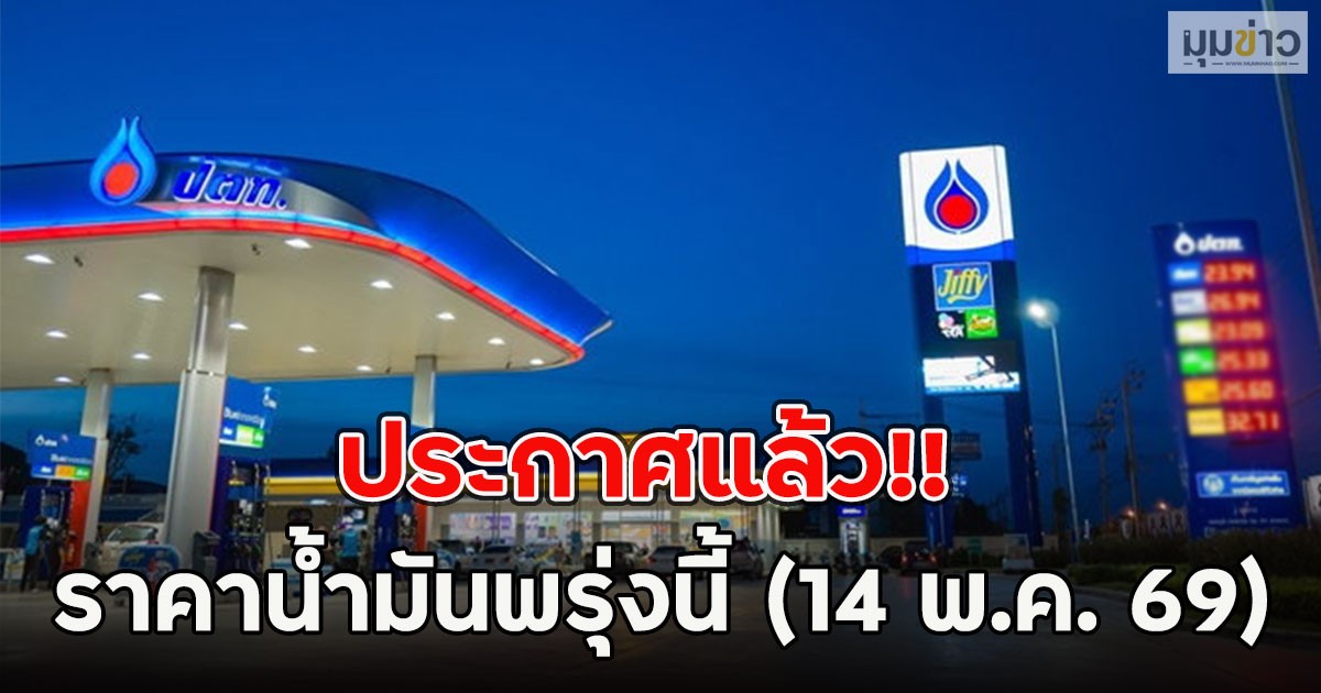 ประกาศแล้ว!! ราคาน้ำมันพรุ่งนี้ (14 พ.ค. 69)