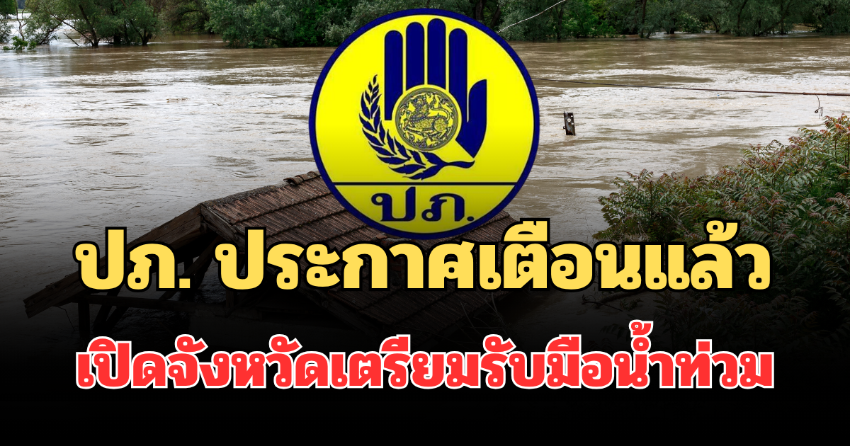 ด่วน! ปภ. ประกาศเตือนแล้ว เปิดจังหวัดรับมือน้ำท่วม ฝนถล่มหนัก ช่วง 14-18 พ.ค. 69 นี้