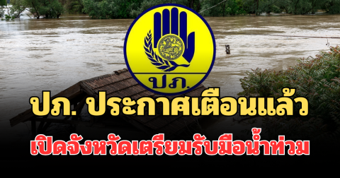 ด่วน! ปภ. ประกาศเตือนแล้ว เปิดจังหวัดรับมือน้ำท่วม ฝนถล่มหนัก ช่วง 14-18 พ.ค. 69 นี้
