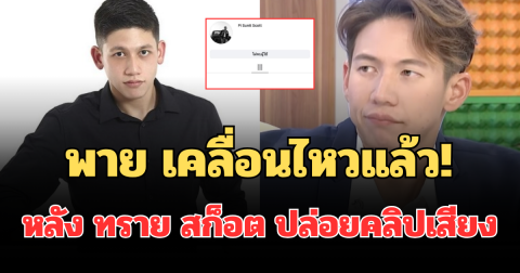 พาย สุนิษฐ์ เคลื่อนไหวแล้ว! หลัง ทราย สก็อต ปล่อยคลิปเสียง