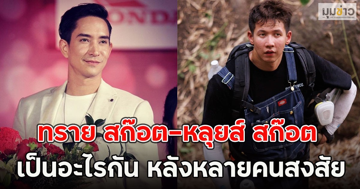 เผยความจริงแล้ว!! ทราย สก๊อต-หลุยส์ สก๊อต เป็นอะไรกัน หลังหลายคนสงสัย