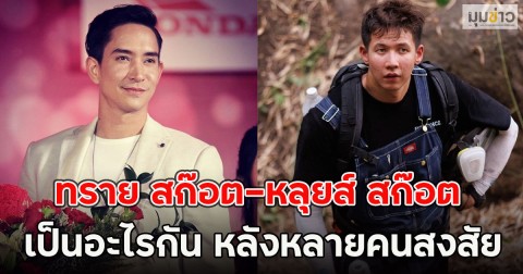 เผยความจริงแล้ว!! ทราย สก๊อต-หลุยส์ สก๊อต เป็นอะไรกัน หลังหลายคนสงสัย