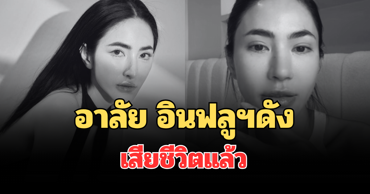 อาลัย อินฟลูฯดัง เสียชีวิตแล้ว แฟนๆใจหาย