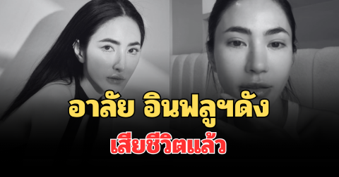 อาลัย อินฟลูฯดัง เสียชีวิตแล้ว แฟนๆใจหาย