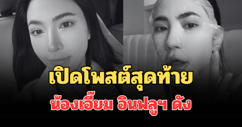 รู้แล้วยิ่งเศร้า! เปิดโพสต์สุดท้าย น้องเอี๊ยม อินฟลูฯ ดัง ยังรีวิวสินค้า ก่อนเสียชีวิตกะทันหัน