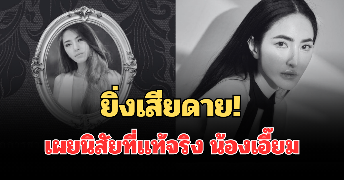 ยิ่งเสียดาย! เผยนิสัยที่แท้จริง น้องเอี๊ยม อินฟลูเจ้าของเพจดัง หลังเสียชีวิต