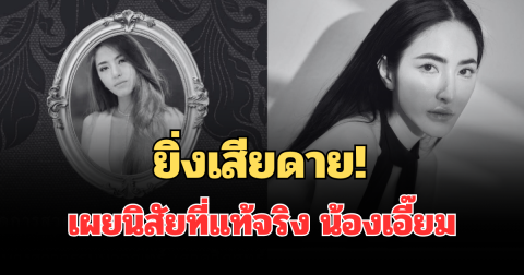 ยิ่งเสียดาย! เผยนิสัยที่แท้จริง น้องเอี๊ยม อินฟลูเจ้าของเพจดัง หลังเสียชีวิต
