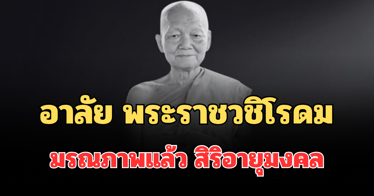 อาลัย พระราชวชิโรดม ผู้ช่วยเจ้าอาวาสวัดดัง มรณภาพแล้ว สิริอายุมงคล