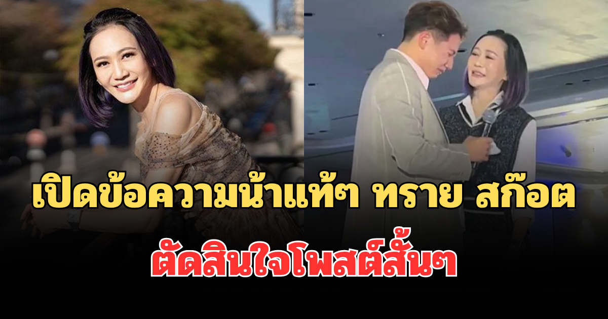 เปิดข้อความน้าแท้ๆ ของ ทราย สก๊อต ตัดสินใจโพสต์สั้นๆ