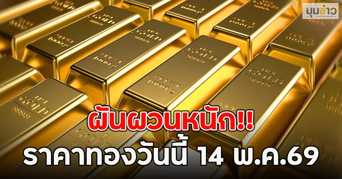 ผันผวนหนัก!! ราคาทองวันนี้ 14 พ.ค.69