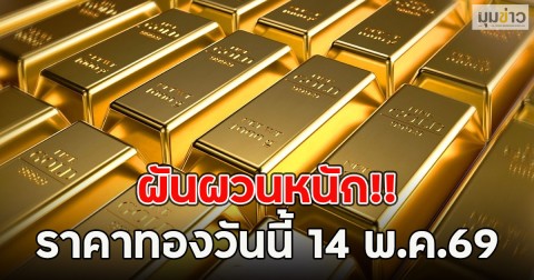 ผันผวนหนัก!! ราคาทองวันนี้ 14 พ.ค.69