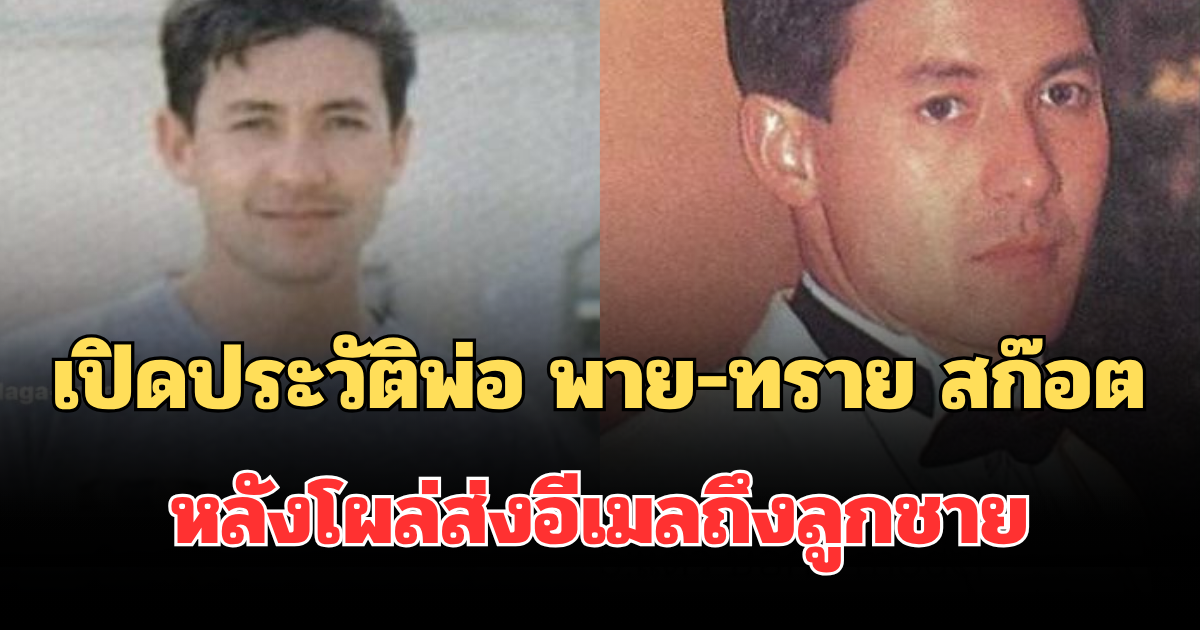 ไม่ธรรมดา! เปิดประวัติพ่อแท้ๆ พาย-ทราย สก๊อต หลังโผล่ส่งอีเมลถึงลูกชาย