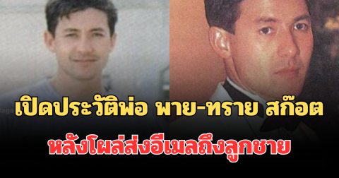ไม่ธรรมดา! เปิดประวัติพ่อแท้ๆ พาย-ทราย สก๊อต หลังโผล่ส่งอีเมลถึงลูกชาย