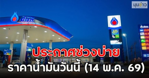 ประกาศช่วงบ่าย ราคาน้ำมันวันนี้ (14 พ.ค. 69)