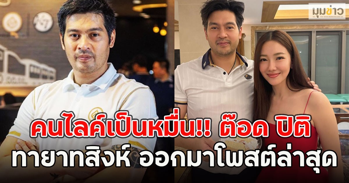 คนไลค์เป็นหมื่น!! ต๊อด ปิติ ทายาทสิงห์ ออกมาโพสต์ล่าสุด