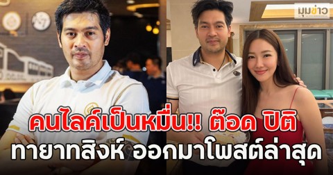 คนไลค์เป็นหมื่น!! ต๊อด ปิติ ทายาทสิงห์ ออกมาโพสต์ล่าสุด