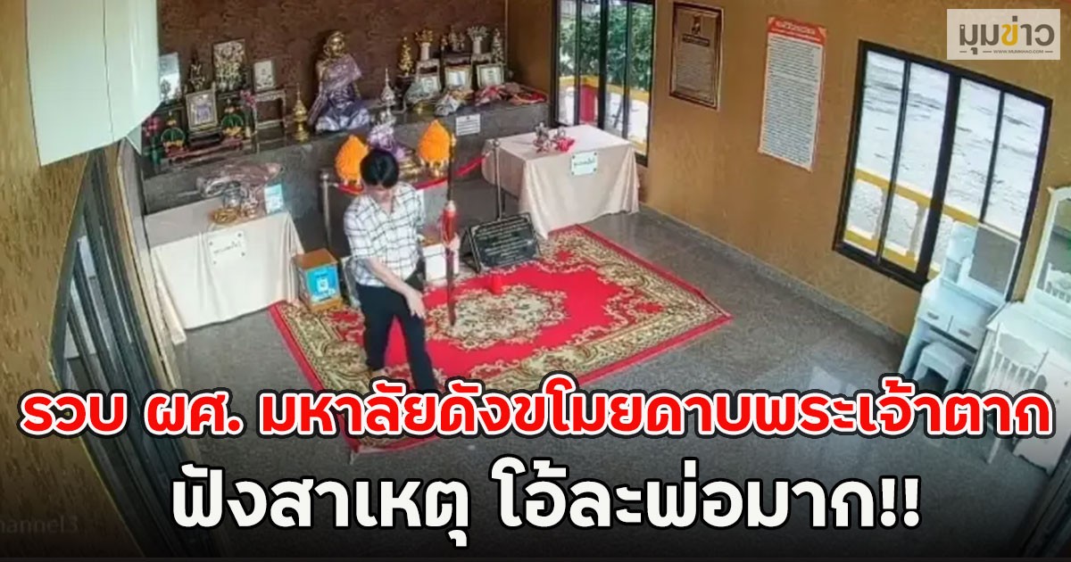 รวบ ผศ. มหาลัยดังขโมยดาบพระเจ้าตาก ฟังสาเหตุ โอ้ละพ่อมาก!!