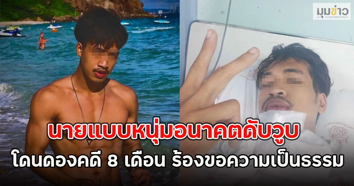 นายแบบหนุ่มอนาคตดับวูบ โดนดองคดี 8 เดือน ร้องขอความเป็นธรรม