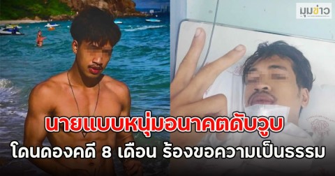 นายแบบหนุ่มอนาคตดับวูบ โดนดองคดี 8 เดือน ร้องขอความเป็นธรรม