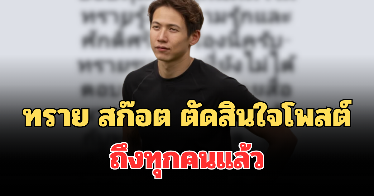 ทราย สก๊อต ตัดสินใจโพสต์ล่าสุด ถึงทุกคนแล้ว