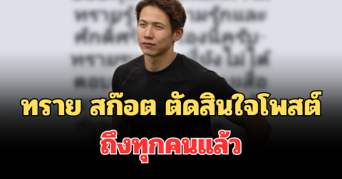 ทราย สก๊อต ตัดสินใจโพสต์ล่าสุด ถึงทุกคนแล้ว