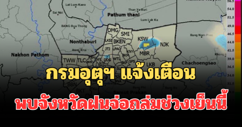 ด่วนโดนเต็มๆ! กรมอุตุฯ แจ้งเตือน พบจังหวัดฝนจ่อถล่มช่วงเย็นนี้ คาดนานกว่า 1 ชม.