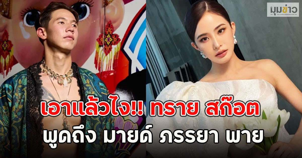 เอาแล้วไง!! ทราย สก๊อต พูดถึง มายด์ ภรรยา พาย