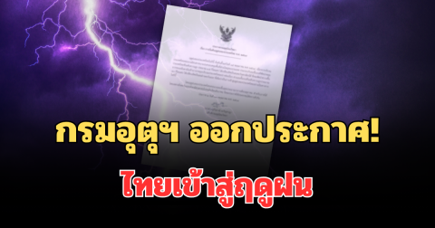 กรมอุตุฯ ออกประกาศแล้ว! ไทยเข้าสู่ฤดูฝนอย่างเป็นทางการ 15 พ.ค.69 นี้