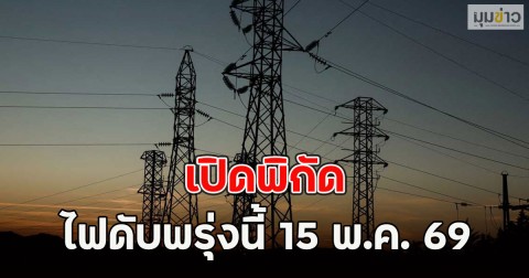 เปิดพิกัด ไฟดับพรุ่งนี้ 15 พ.ค. 69