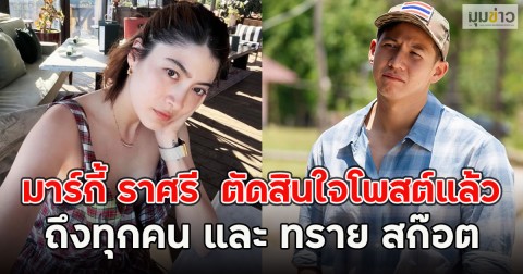 เอาแล้ว!! มาร์กี้ ราศรี  ตัดสินใจโพสต์แล้ว ถึงทุกคน และ ทราย สก๊อต