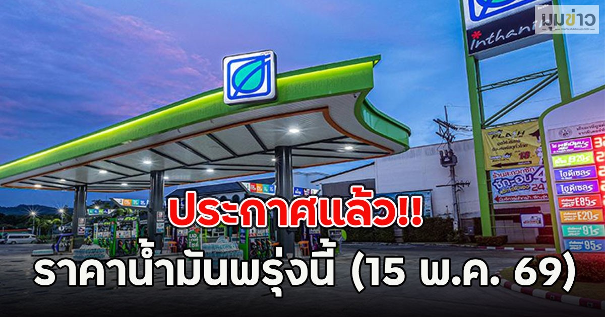 ประกาศแล้ว!! ราคาน้ำมันพรุ่งนี้ (15 พ.ค. 69)