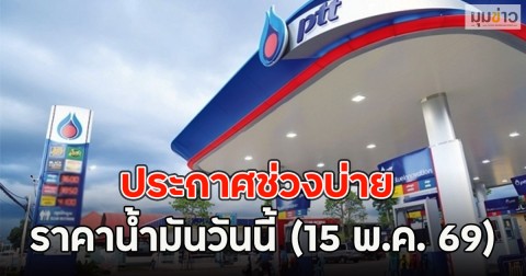 ประกาศช่วงบ่าย ราคาน้ำมันวันนี้ (15 พ.ค. 69)