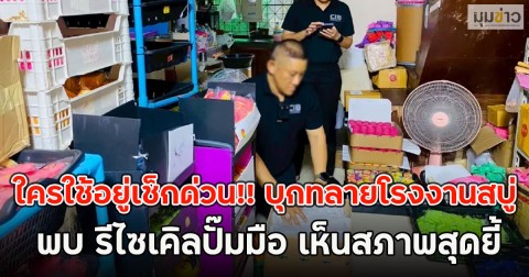 ใครใช้อยู่เช็กด่วน!! บุกทลายโรงงานสบู่ พบ รีไซเคิลปั๊มมือ เห็นสภาพสุดยี้