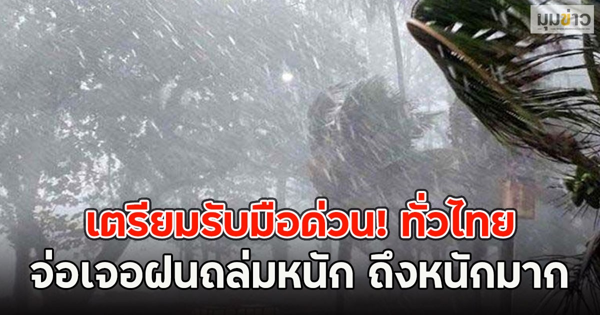 เตรียมรับมือด่วน! ทั่วไทยจ่อเจอฝนถล่มหนัก ถึงหนักมาก