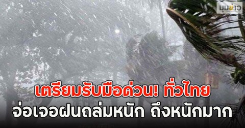 เตรียมรับมือด่วน! ทั่วไทยจ่อเจอฝนถล่มหนัก ถึงหนักมาก