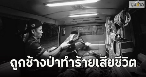 อาลัย!!  นายจิตรภานุ เจ้าหน้าที่พิทักษ์ป่า ถูกช้างป่าทำร้ายเสียชีวิต