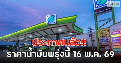 ประกาศแล้ว!! ราคาน้ำมันพรุ่งนี้ 16 พ.ค. 69