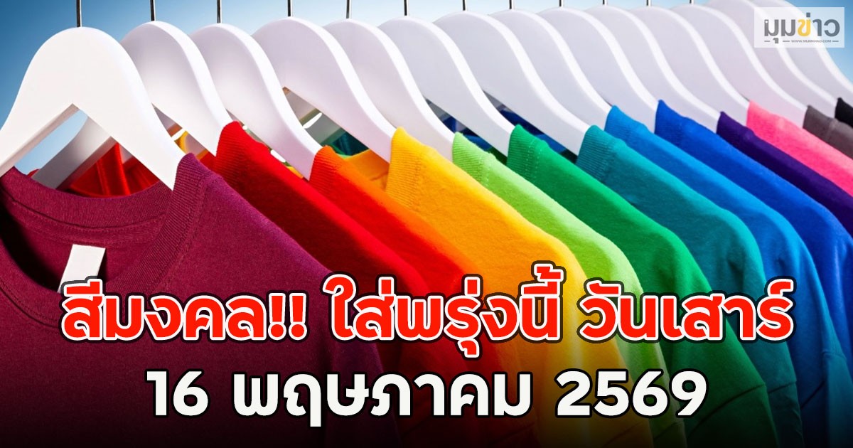 สีมงคล!! ใส่พรุ่งนี้ วันเสาร์ที่ 16 พฤษภาคม 2569