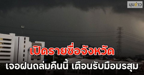 เปิดรายชื่อจังหวัด เจอฝนถล่มคืนนี้ เตือนรับมือมรสุม
